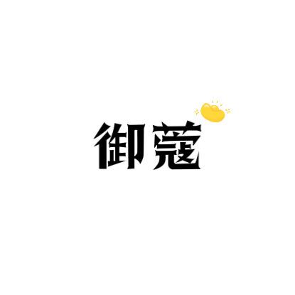 御蔻官方旗舰店