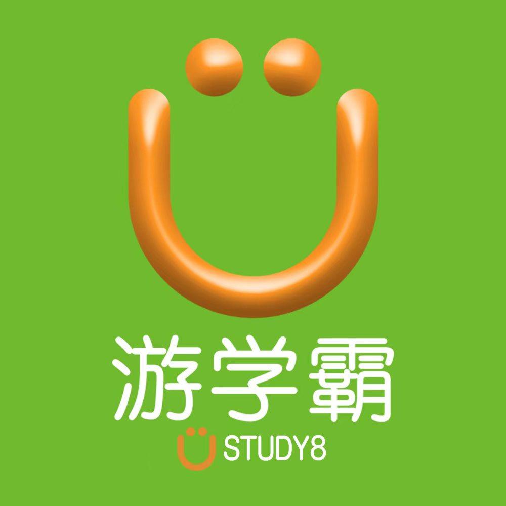 游学霸移民留学顾问（广州）有限公司