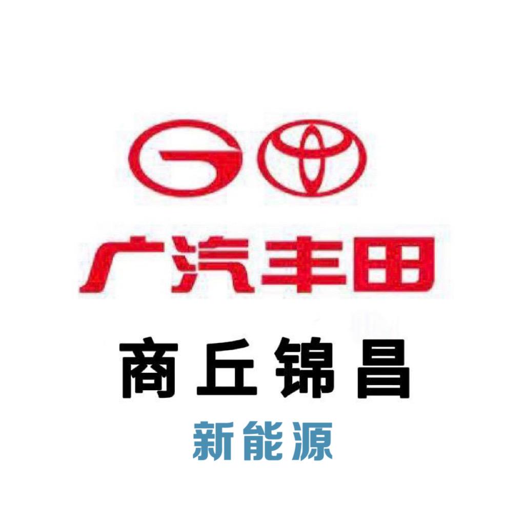 广汽丰田新能源商丘锦昌店