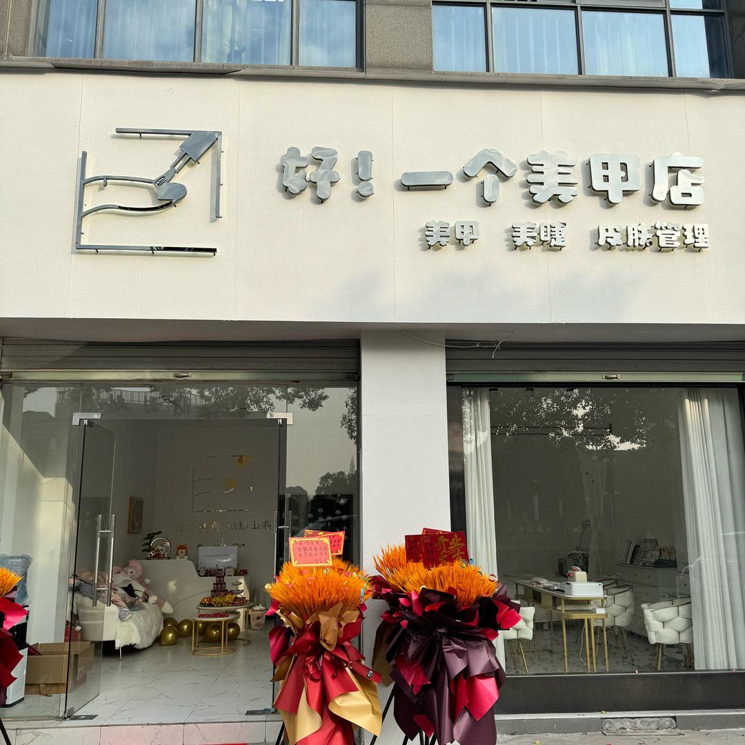 好！一个美甲店！