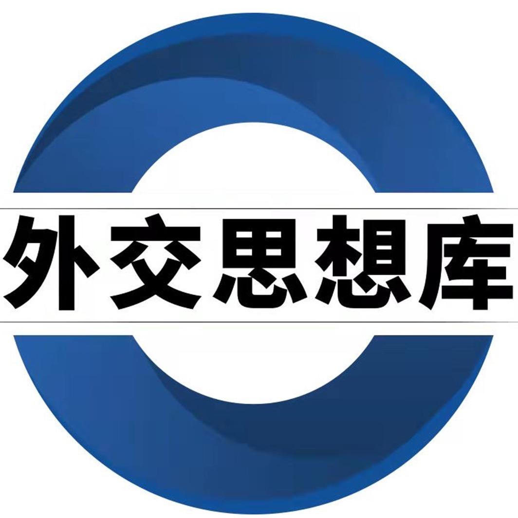 新时代中国外交思想库@抖音