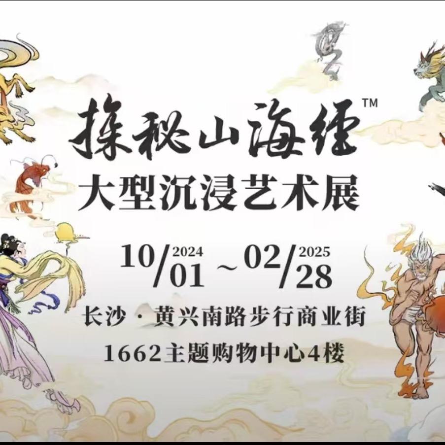 探秘山海经·长沙站