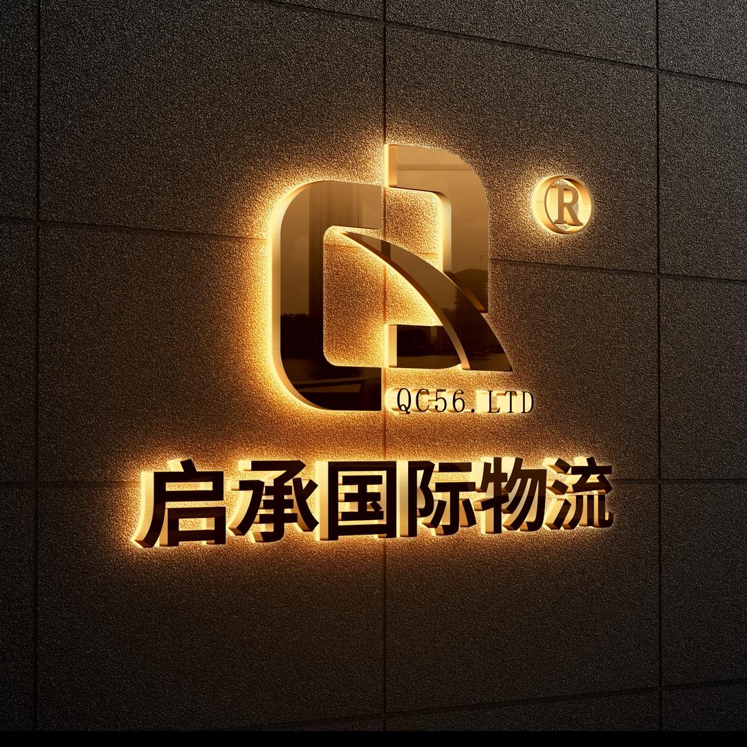 浙江启承国际物流