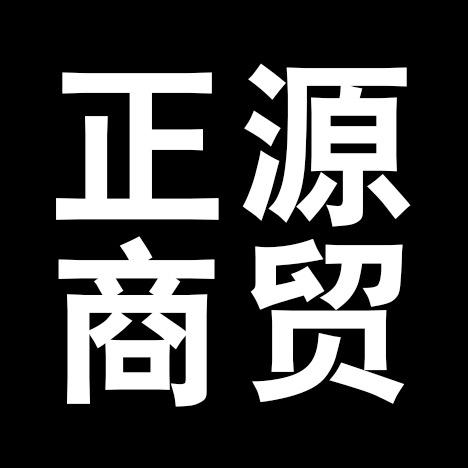 正源商贸