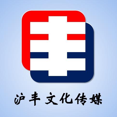 王峰—沪丰广告装饰