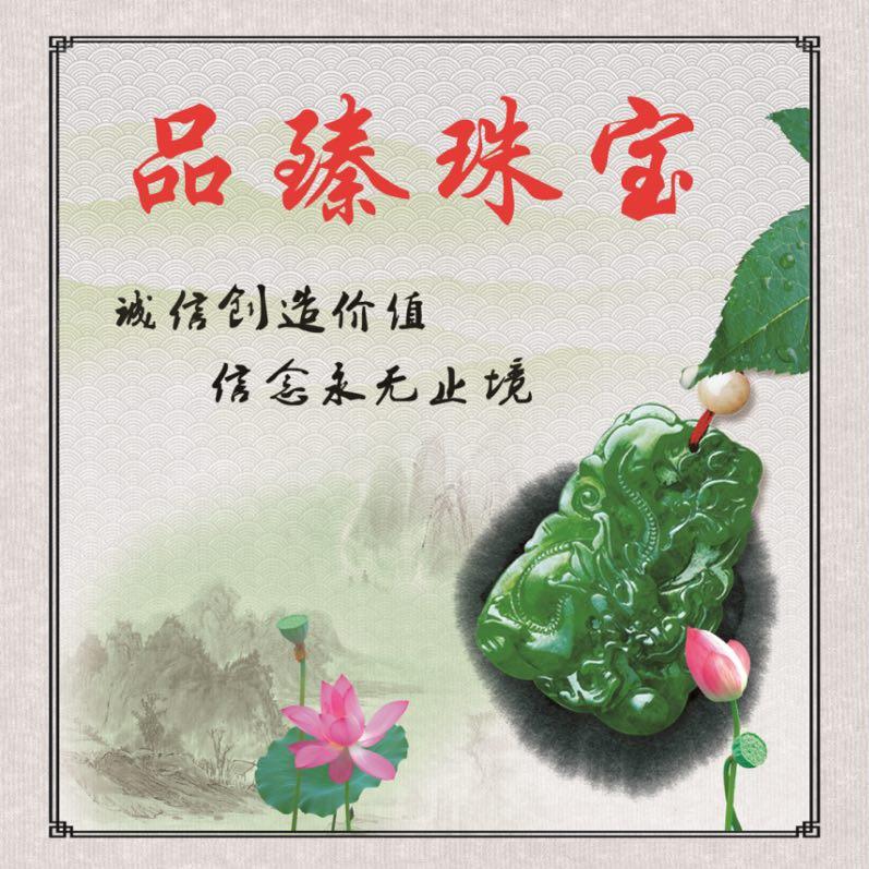 品臻玉器