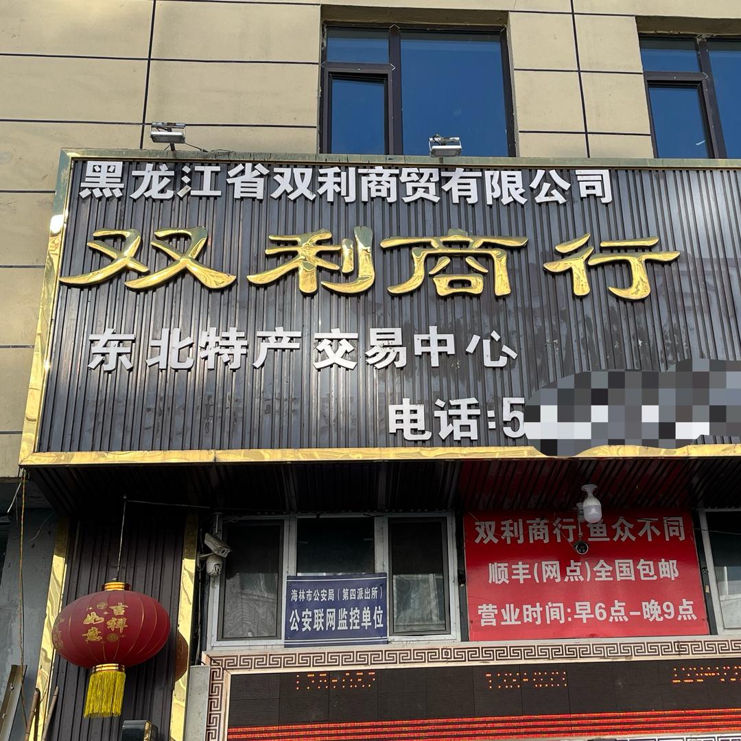 东北双利商行