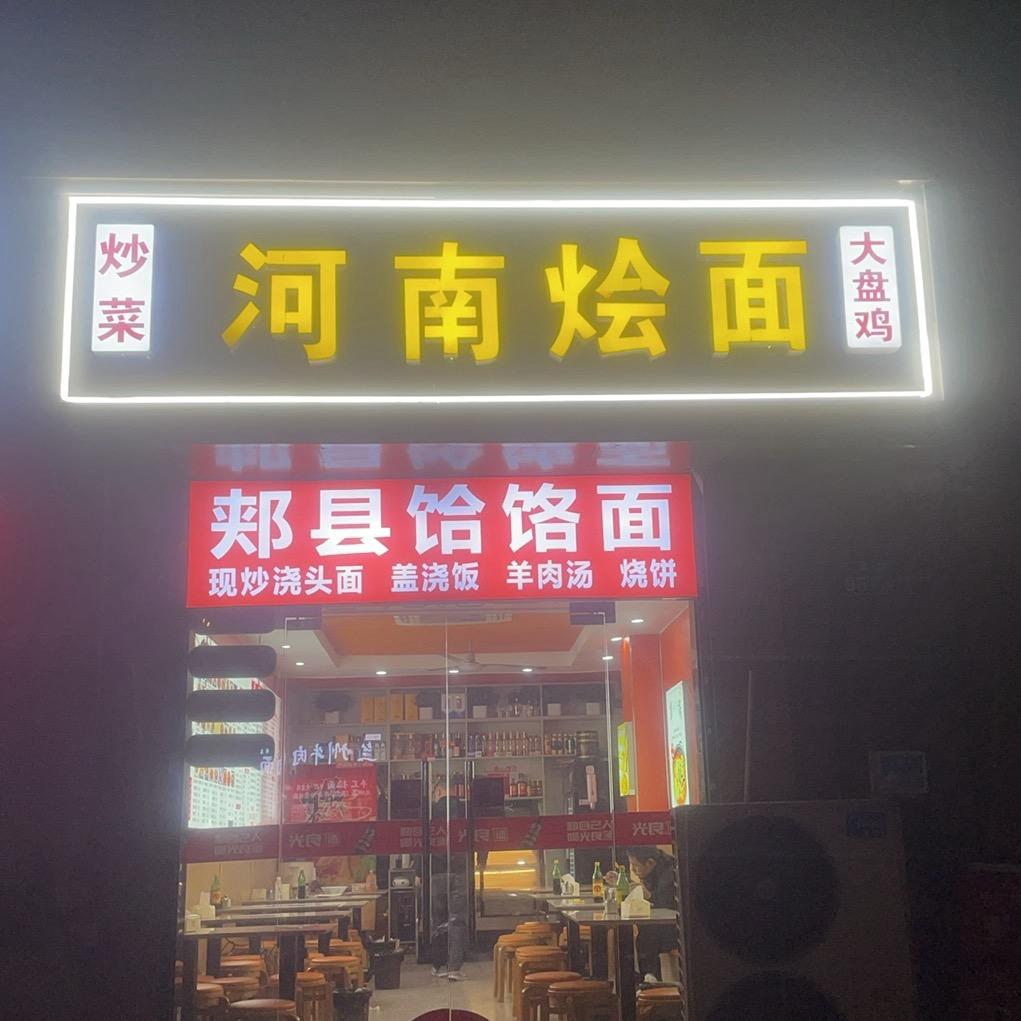 河南烩面（饸饹面）