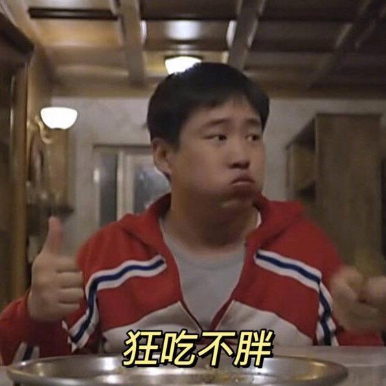 哈哈吃不胖😁