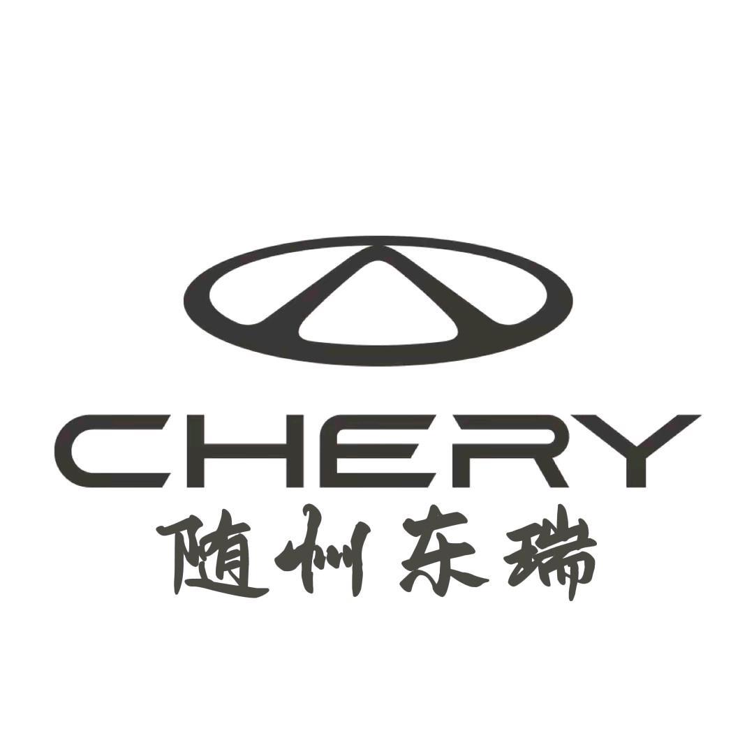 奇瑞汽车随州东瑞体验中心