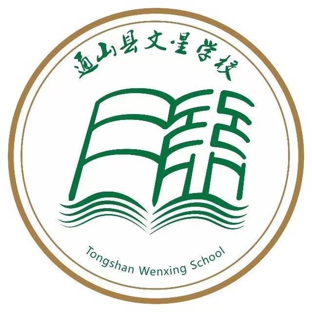通山县文星学校