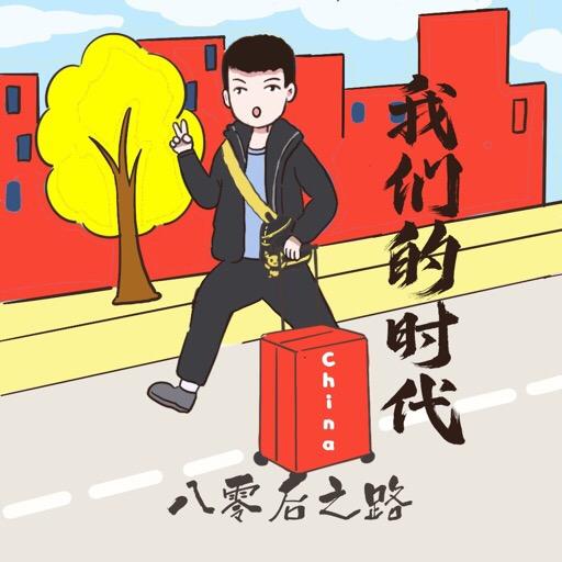 拾光我二哥
