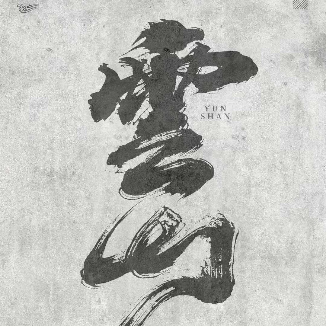 雲山·民谣酒馆