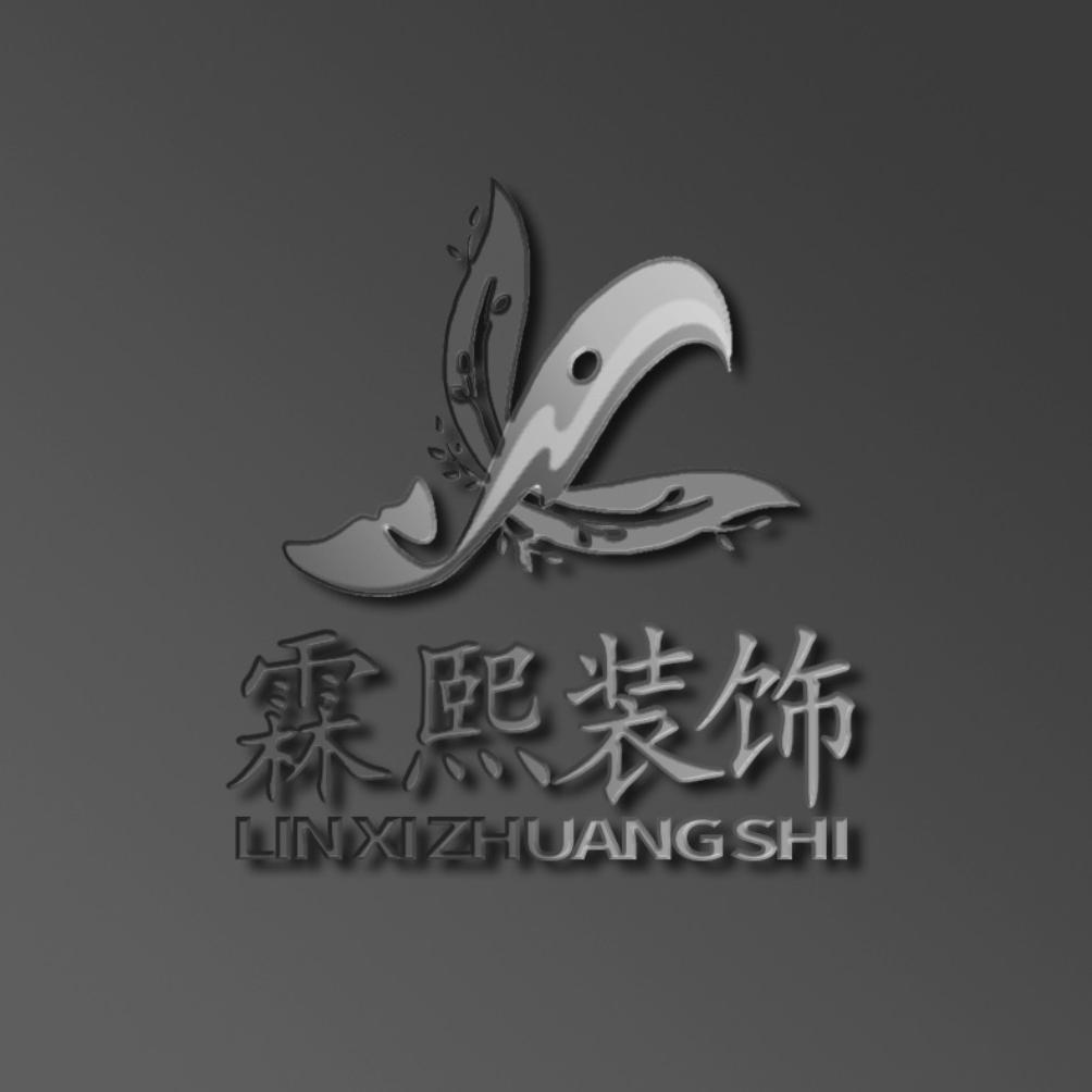 霖熙装饰