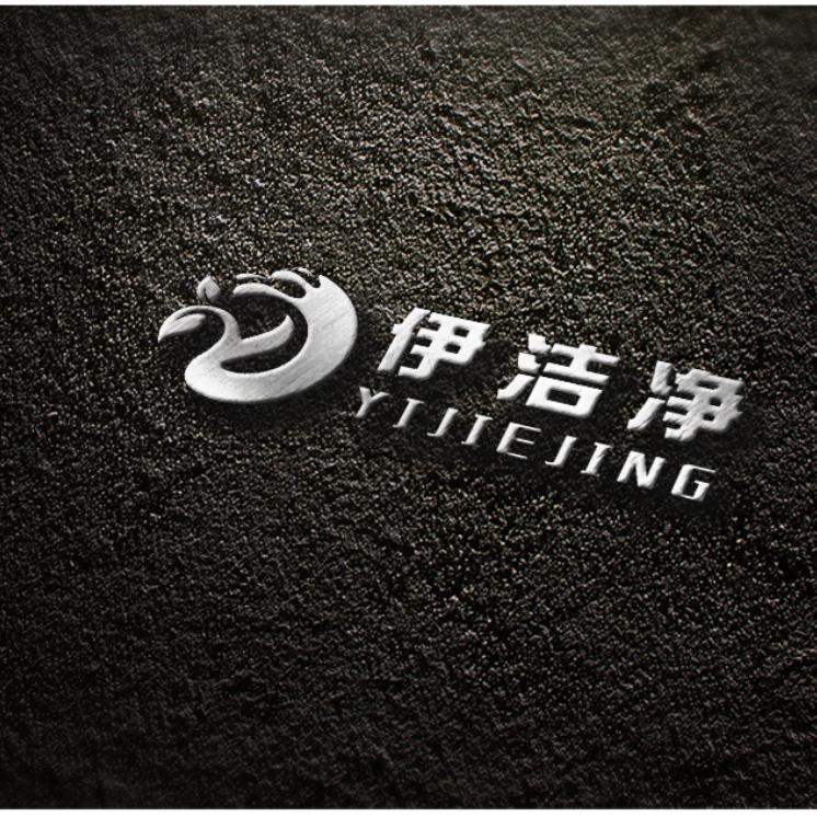 伊洁净
