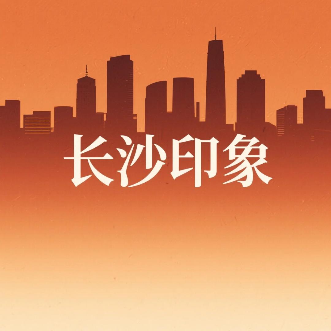 长沙印象
