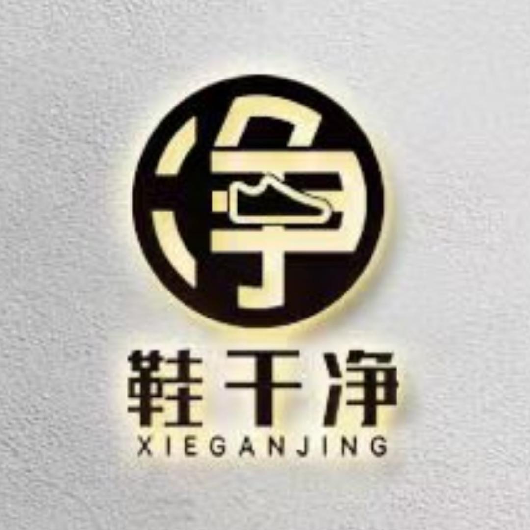 鞋干净