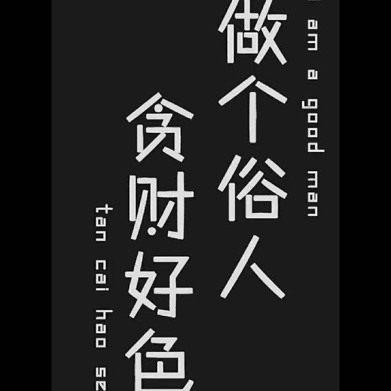 俗人、