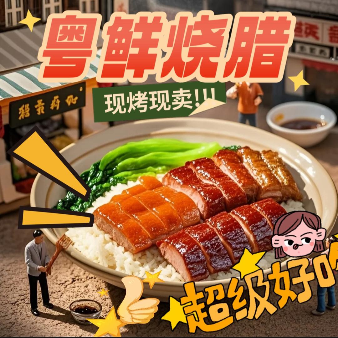 粤鲜烧腊(渭西店)