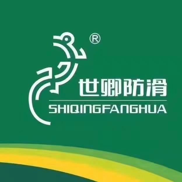 北海-世卿防滑