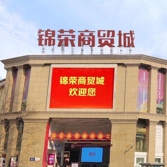 锦荣商贸城批发市场
