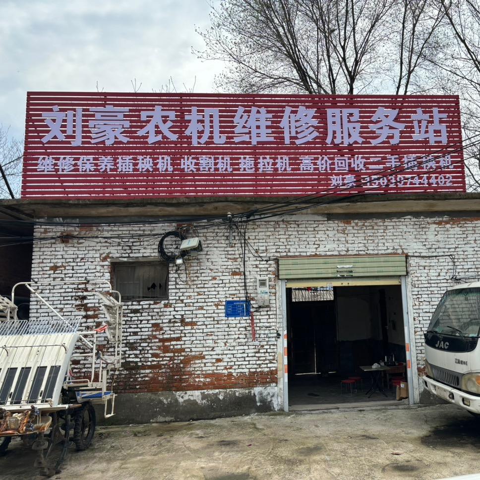 息县刘豪农机维修服务站