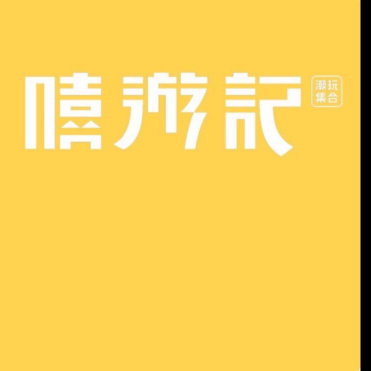嘻游记潮玩谷子店