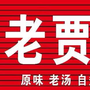 汶上老贾原味熟食店
