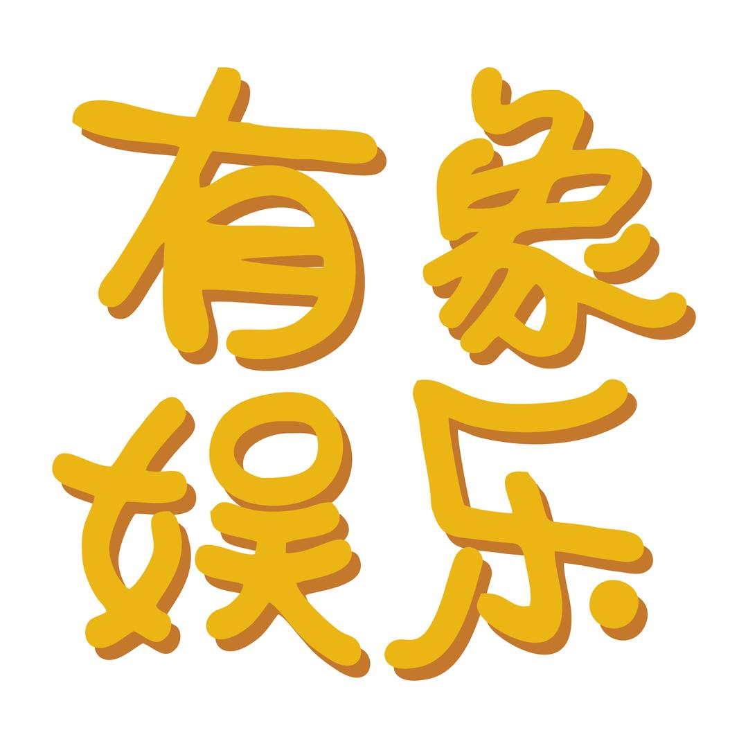 有象娱乐