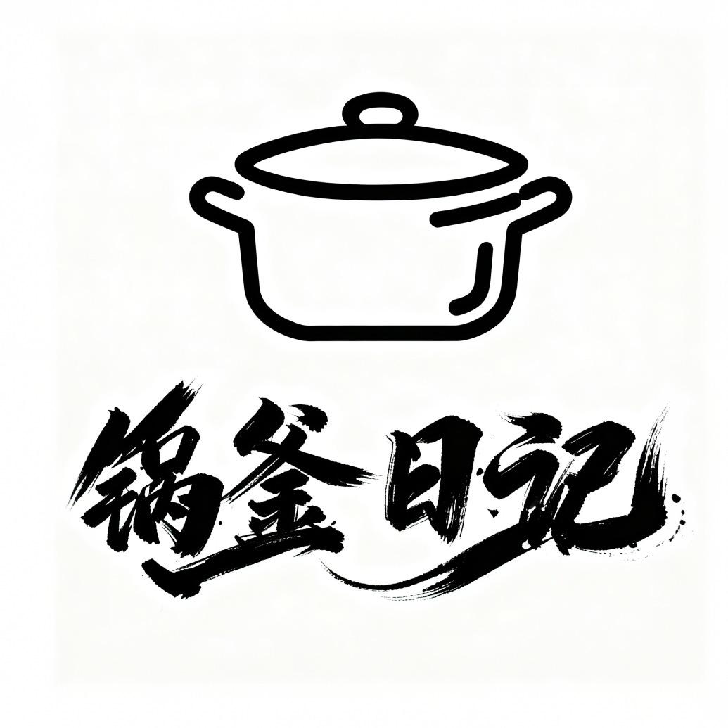 锅釜日记