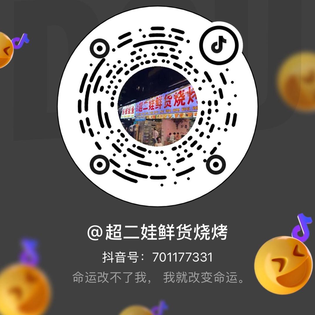 超二娃鲜货烧烤