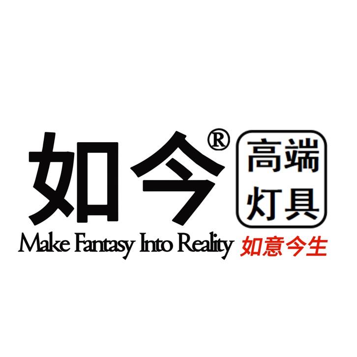如今灯具工厂经营部