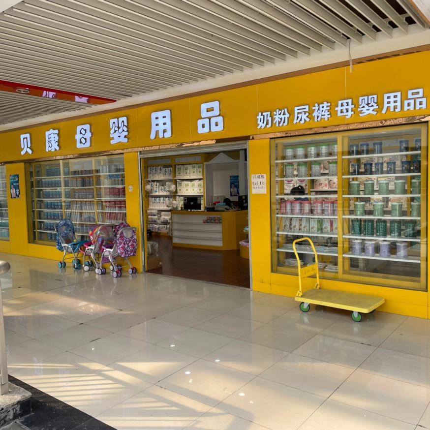 昆明螺蛳湾贝康母婴