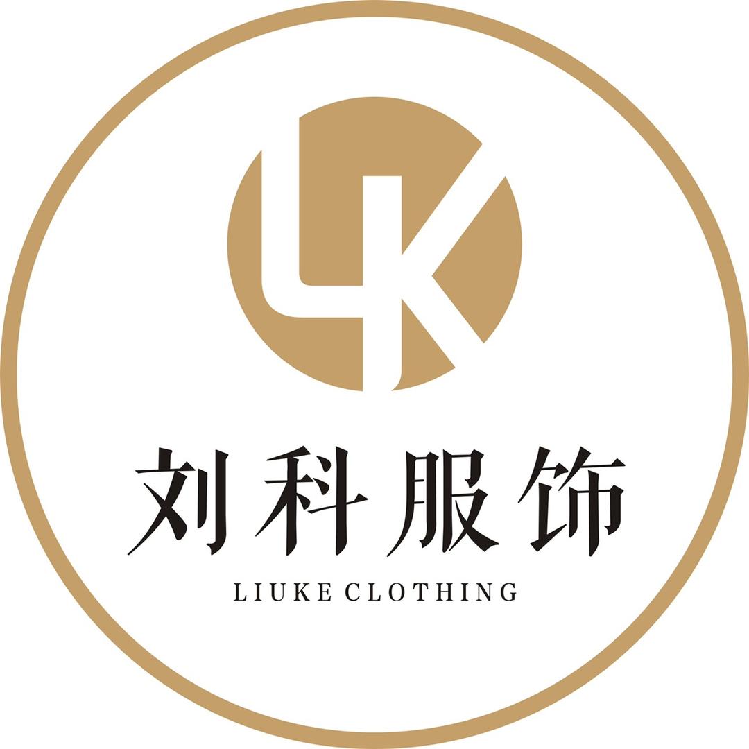 刘科工厂服饰