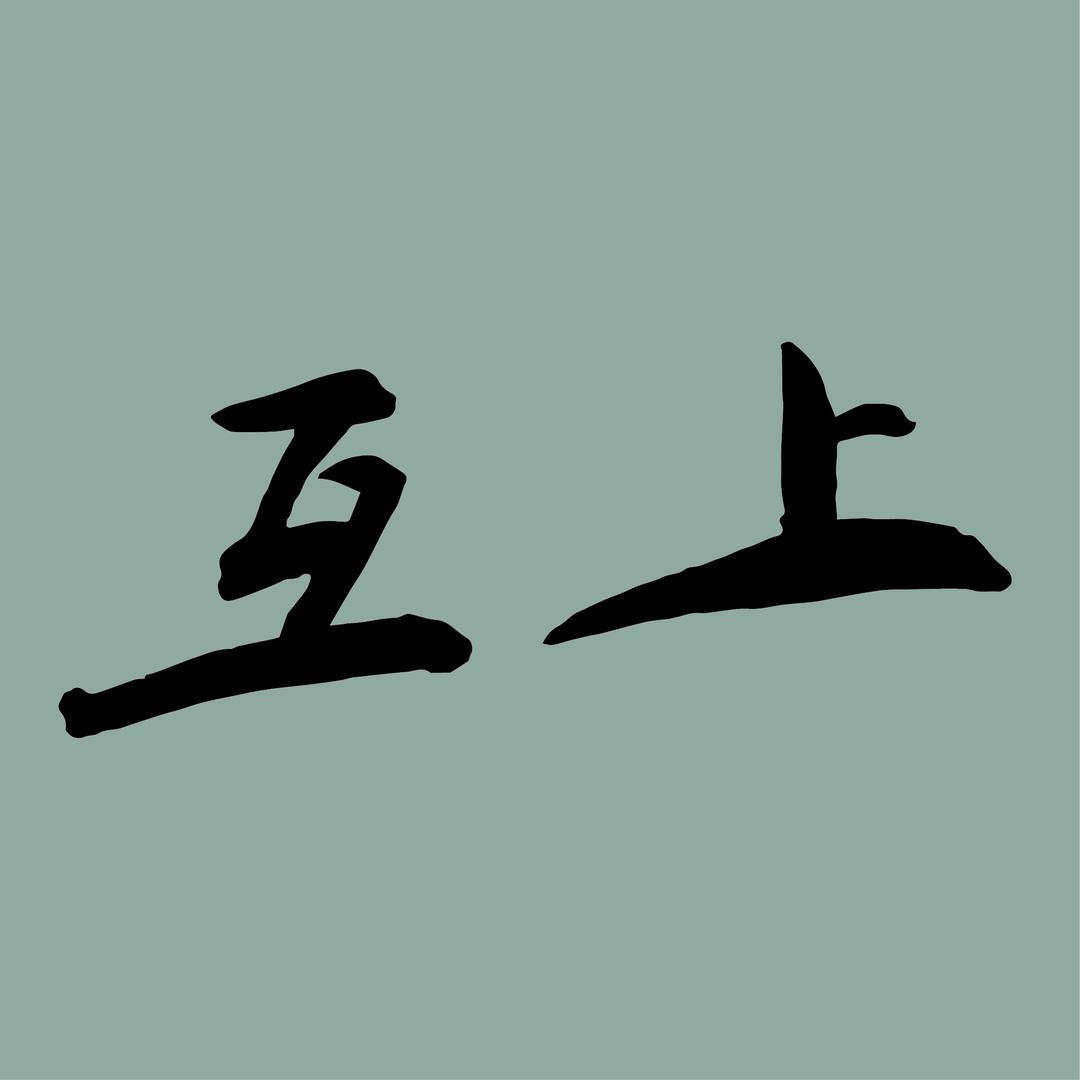 互上企业店