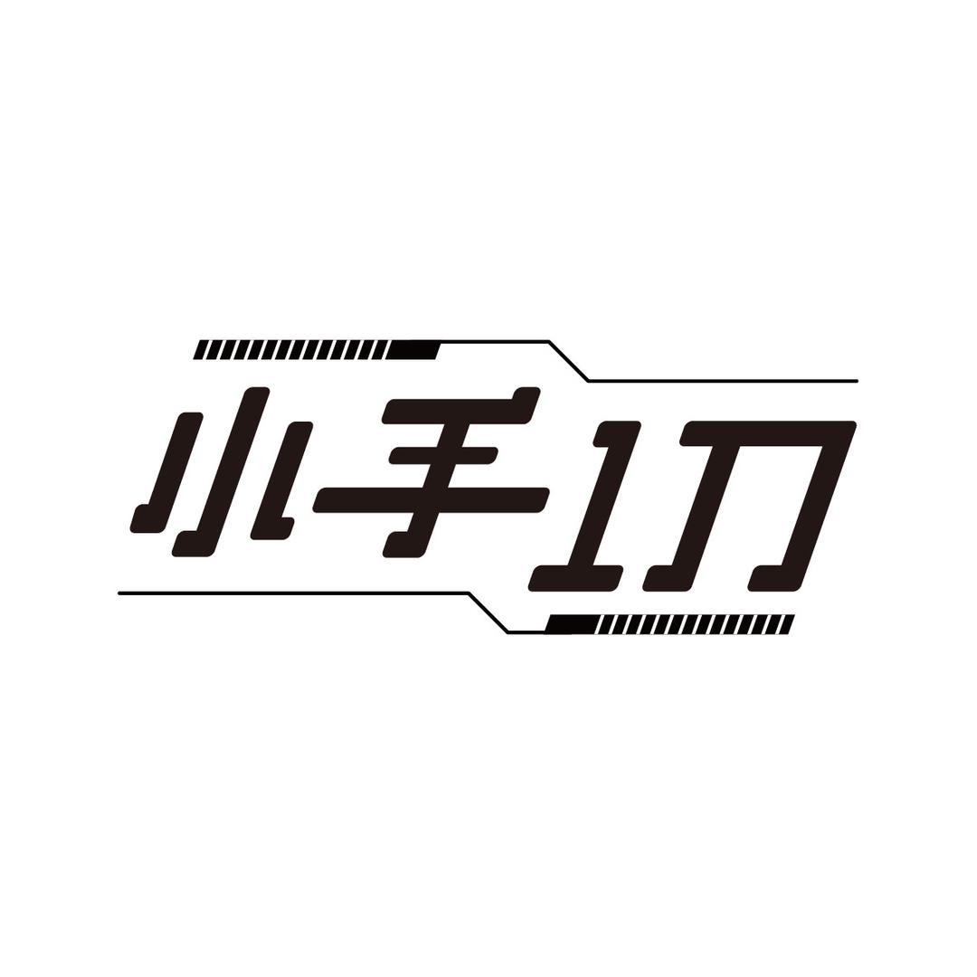 小手一刀