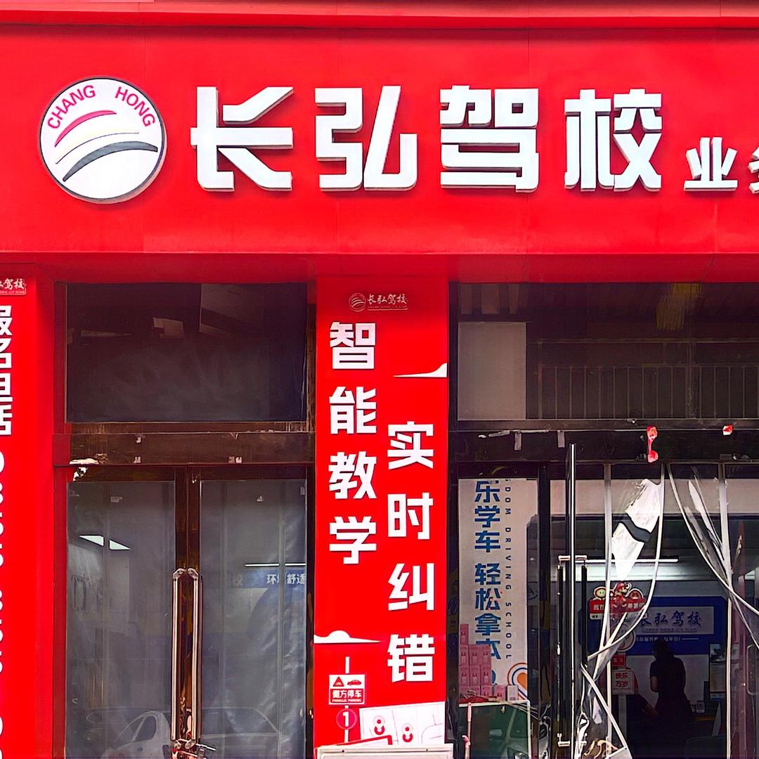 长弘驾校报名处