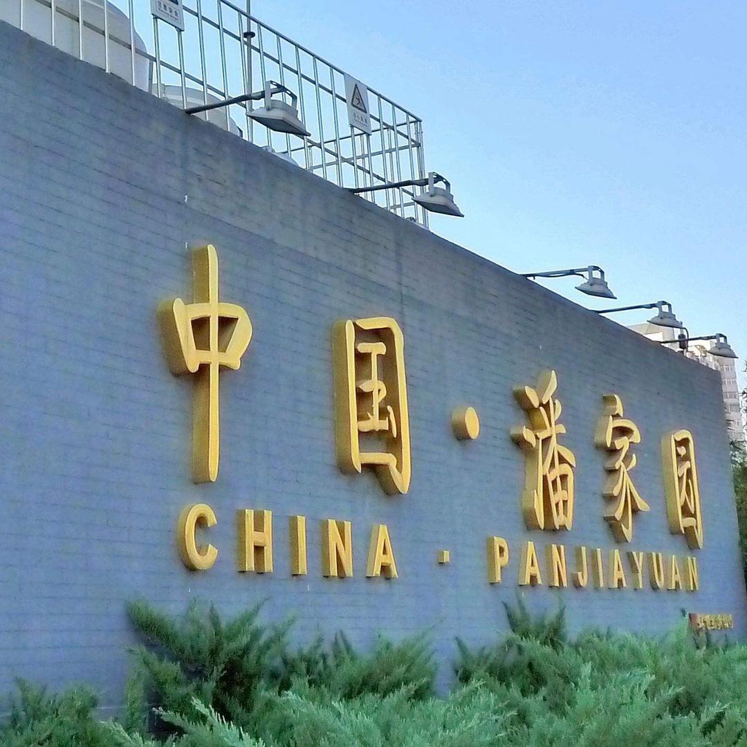 潘家园天道阁精品店