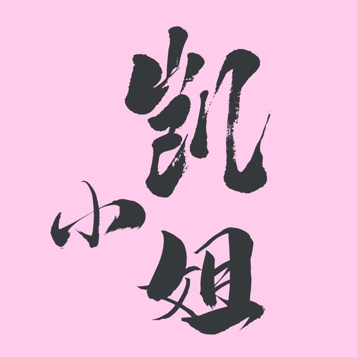 凯小姐微胖女装_
