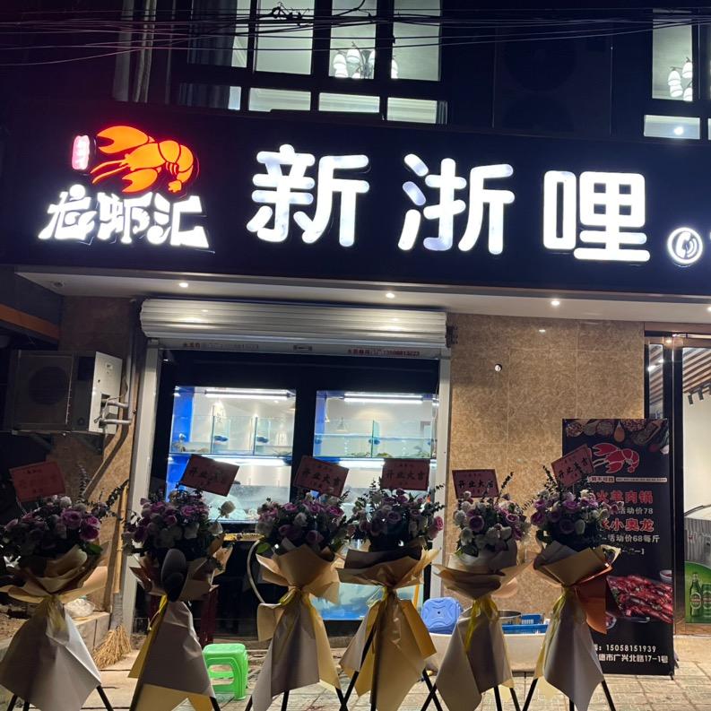 新浙哩龙虾馆官方号