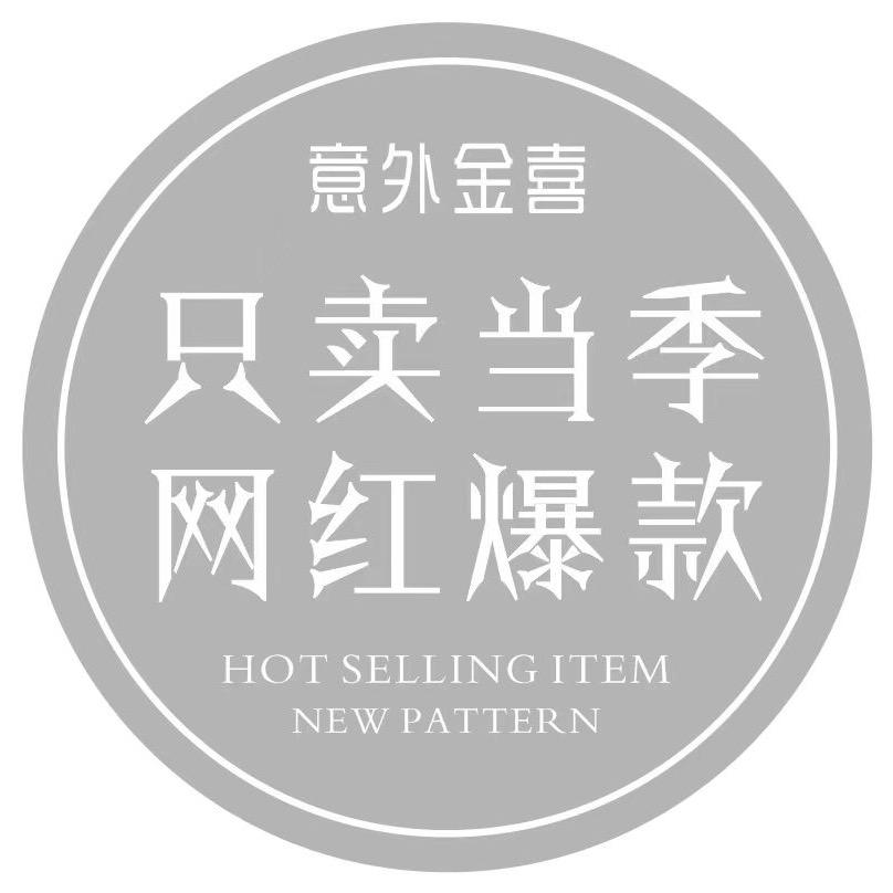 澧县欢乐城意外金喜  时尚女装
