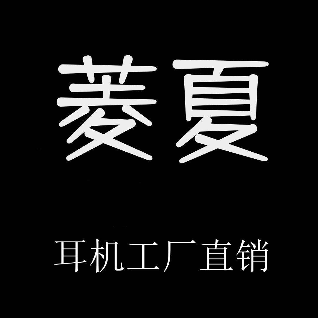 菱夏电子科技