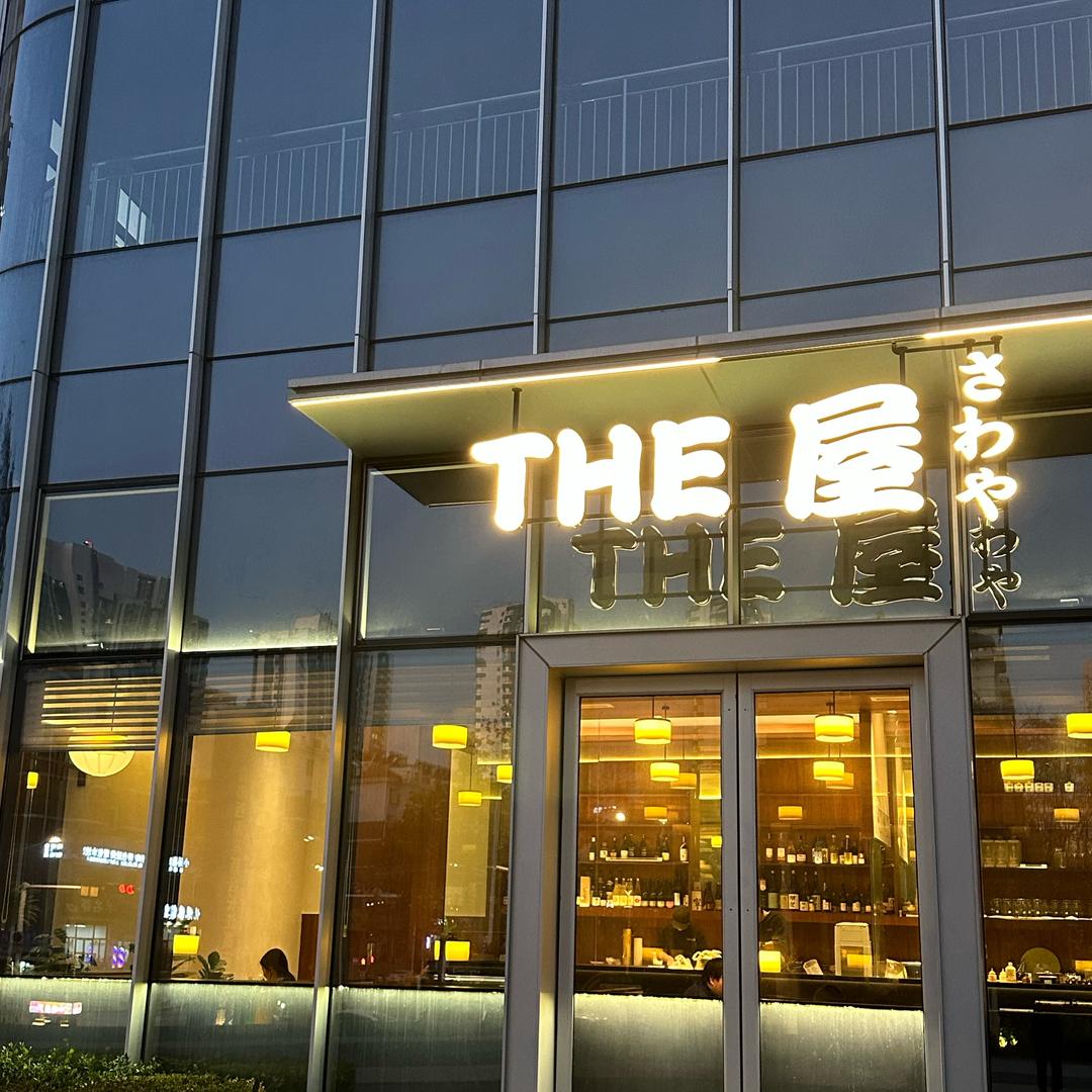 The屋-🎐