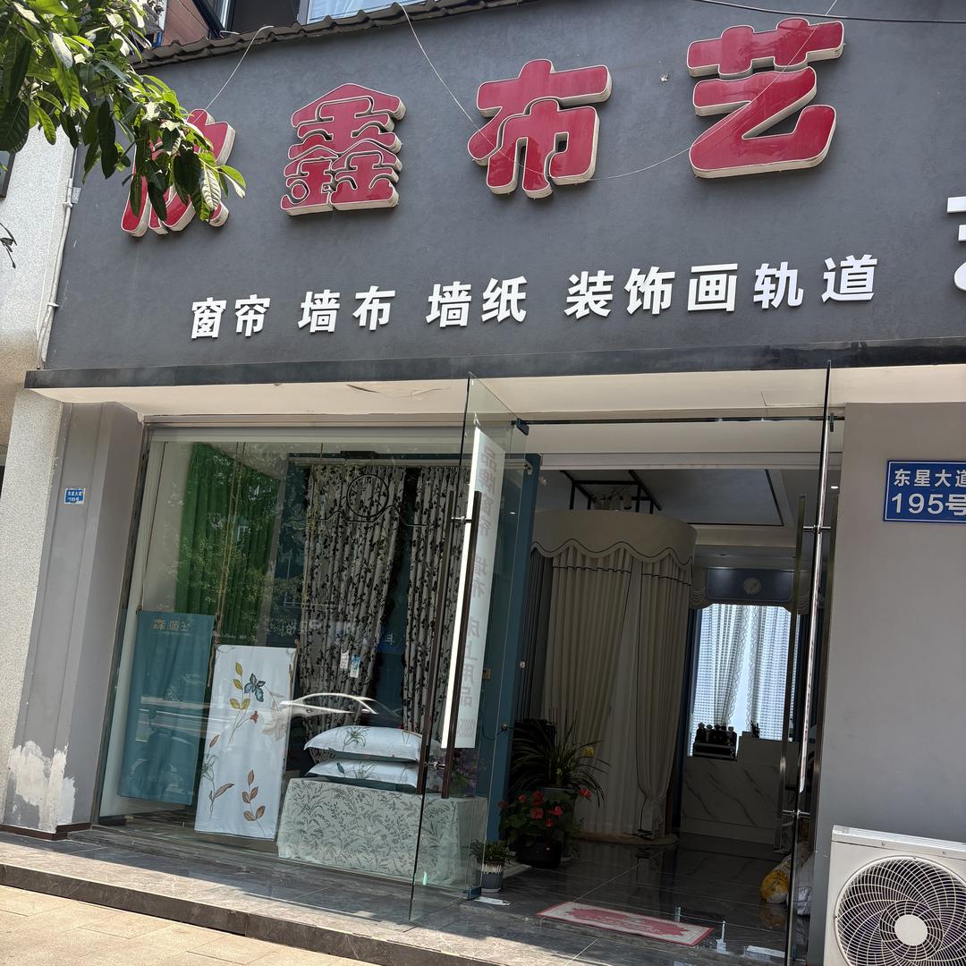 邛崃窗帘～欣鑫布艺