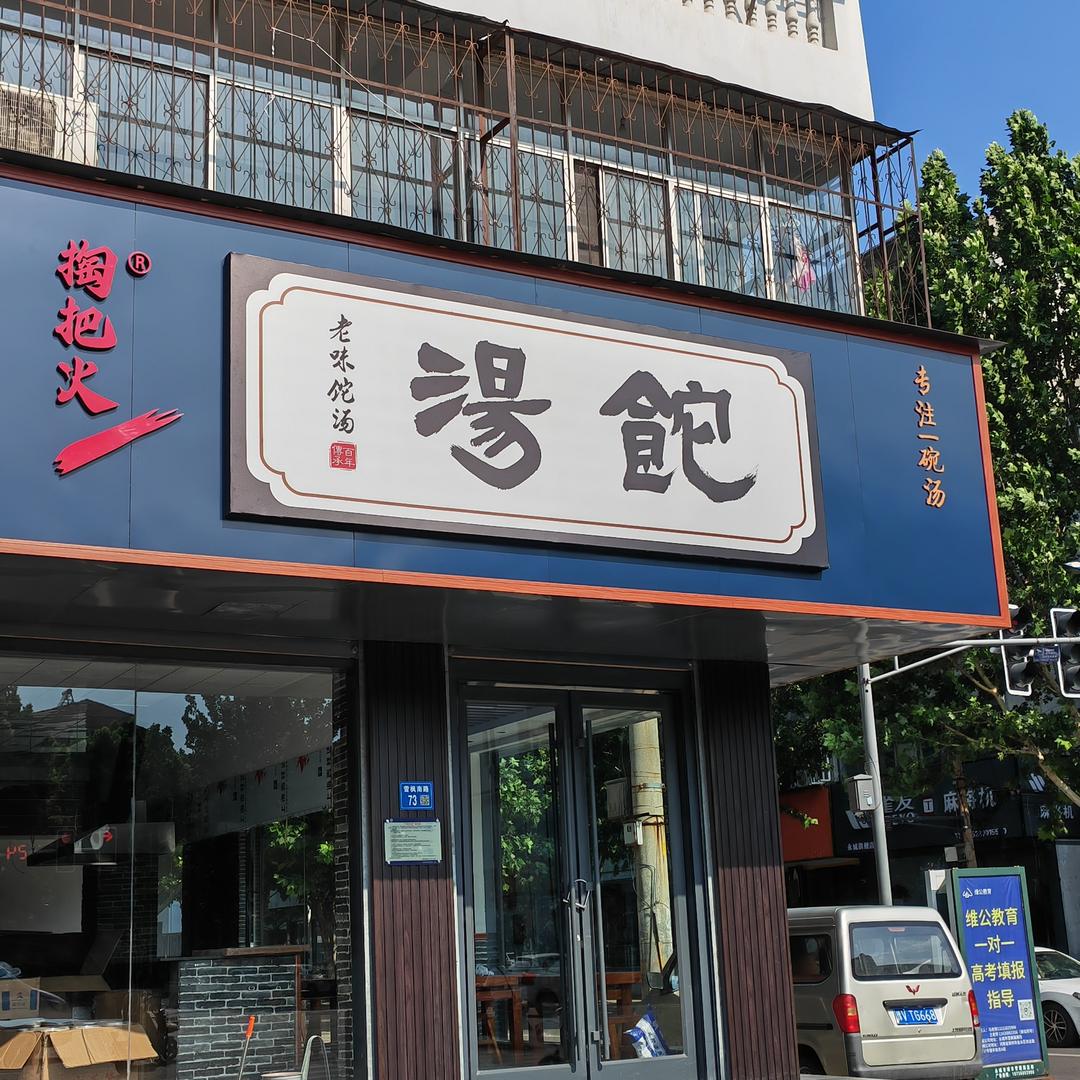 掏把火老味 食它（sha）汤官方号