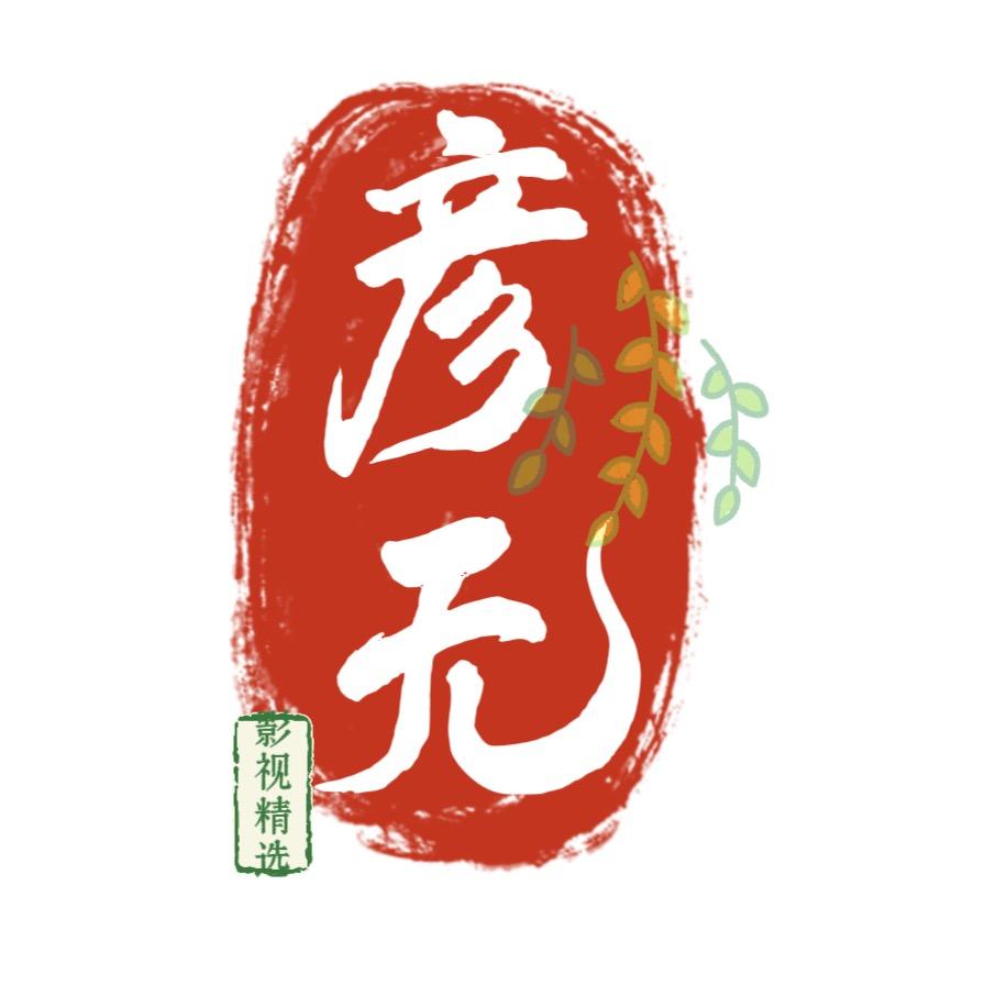 彦无