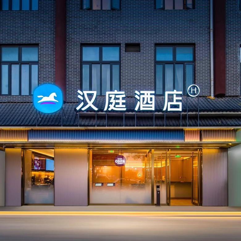 汉庭洛阳洛邑古城酒店