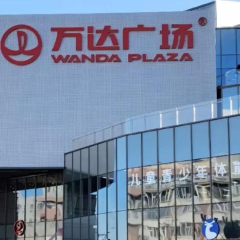 万达折扣6号店