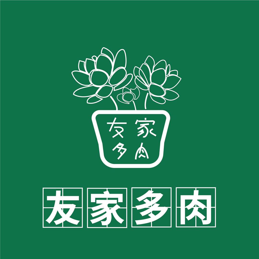 友家多肉