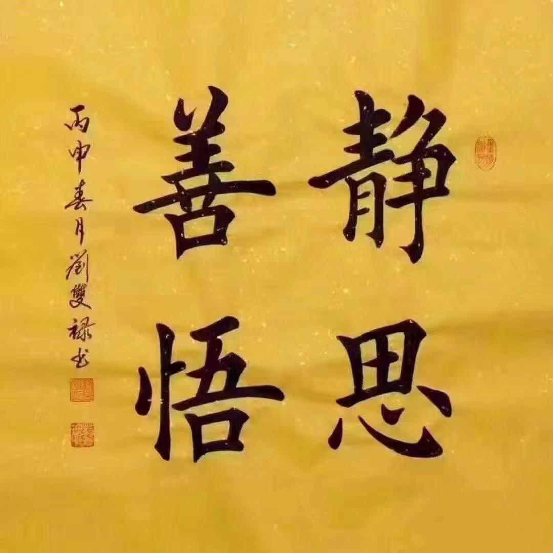 修禅悟道